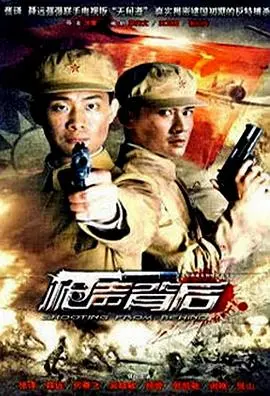 枪声背后 第1集