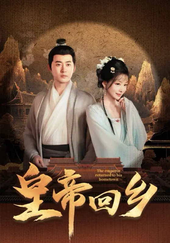 皇帝回乡 第1-30集