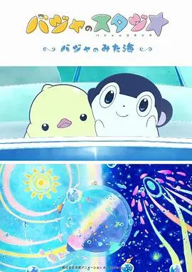 巴加的工作室 巴加看见的海 正片