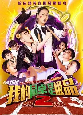我的同桌是极品2 HD国语