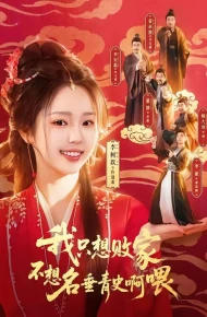 我只想败家不想名垂青史啊喂