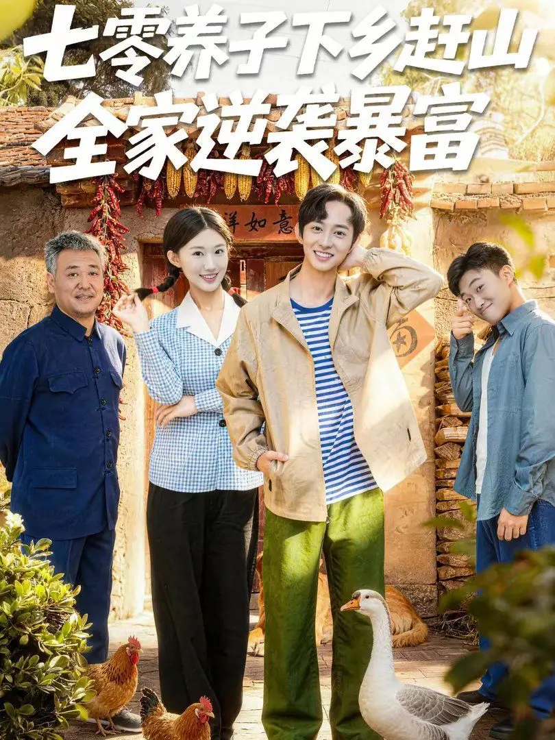 七零养子下乡赶山，全家逆袭暴富 全集完结