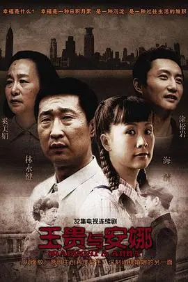 王贵与安娜 第1集