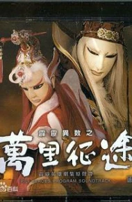 霹雳异数之万里征途