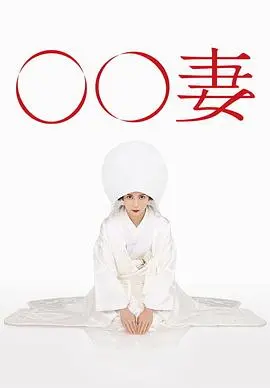 某某妻 第01集