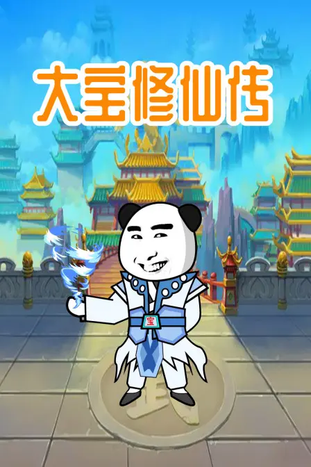 大宝修仙传 第1集