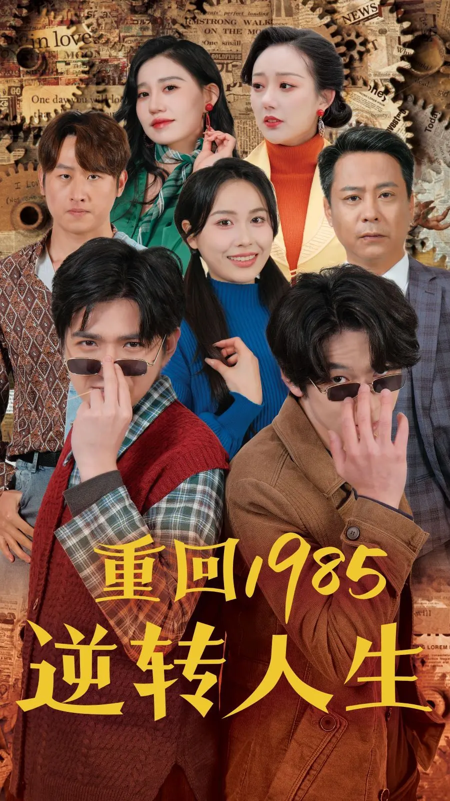 重回1985逆转人生 第1-20集