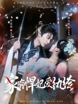 家有悍妃爱纨绔 全集完结