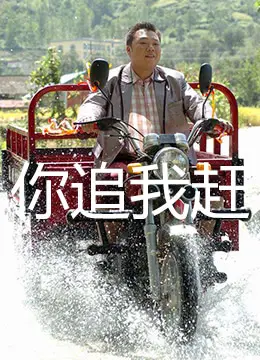 你追我赶 正片