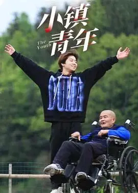 小镇青年 第1集