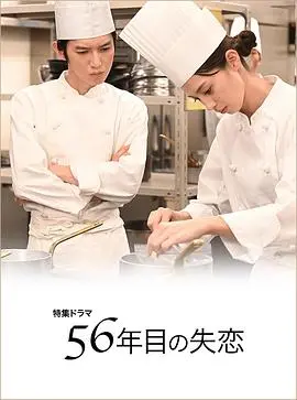 第56年的失恋 正片