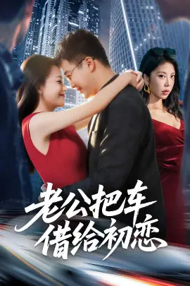 老公把车借给初恋 第01集