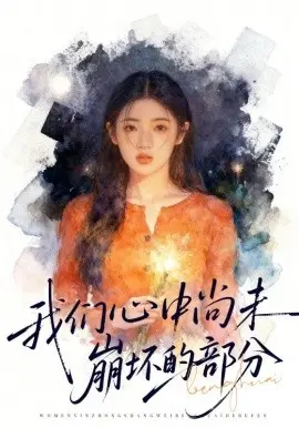我们心中尚未崩坏的部分 第01集