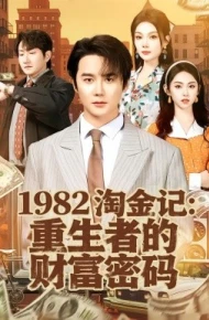 1982淘金记：重生者的财富密码