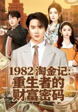 1982淘金记:重生者的财富密码 第01集