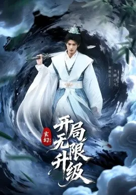 玄幻:开局无限升级 第01集