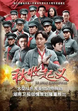 秋收起义 第01集