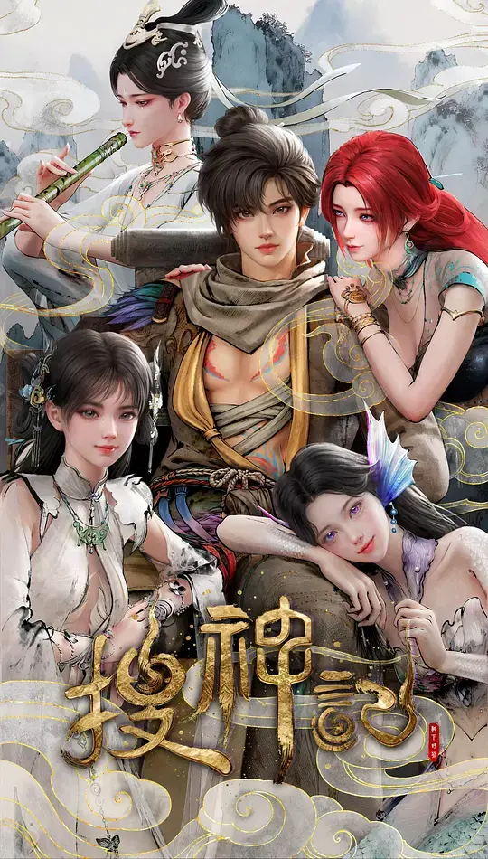 搜神记 第01集