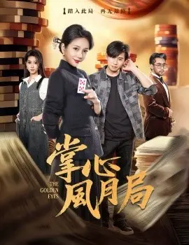 掌心风月局 第01集