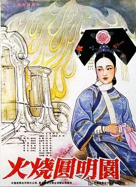 火烧圆明园 HD国语