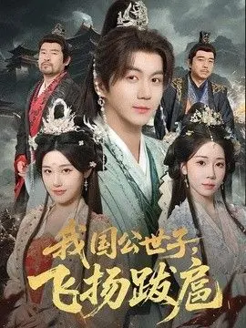 我国公世子,飞扬跋扈 全集完结