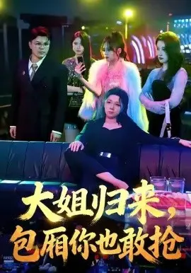 大姐归来,包厢你也敢抢 第01集