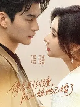 傅总别纠缠，阮小姐她已婚了 全集完结