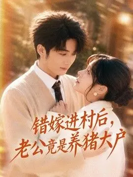 错嫁进村后，老公竟是养猪大户 全集完结