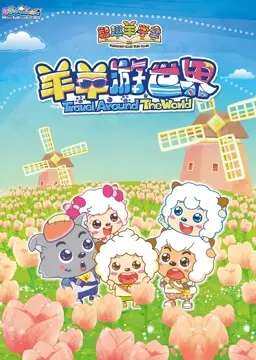 喜羊羊与灰太狼之智趣羊学堂 第四季 羊羊游世界 第1集