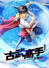 古武高手在都市第四季 第01集