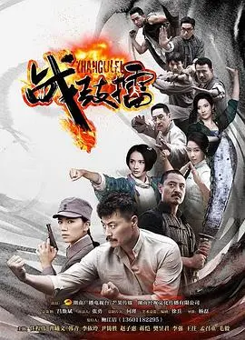 战鼓擂 第1集