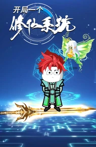 开局一个修仙系统