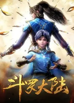 斗罗大陆合集篇 第01集