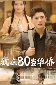 我在80当华侨