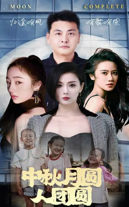中秋月圆人团圆 第1-20集