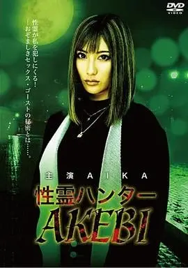 性灵猎人AKEBI 伦理