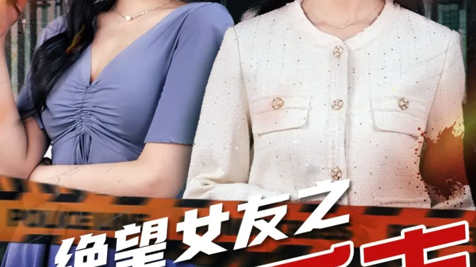绝望女友之绝地反击 第1-20集