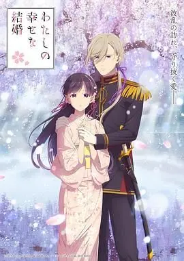 我的幸福婚约 第二季 第01集