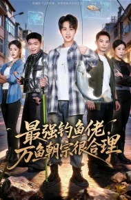 最强钓鱼佬，万鱼朝宗很合理