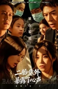 二胎意外暴露了心声