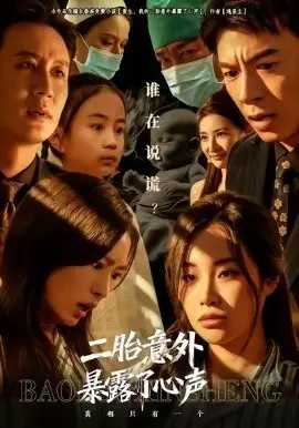 二胎意外暴露了心声 第01集