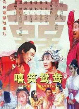 嘻笑鸳鸯 HD国语