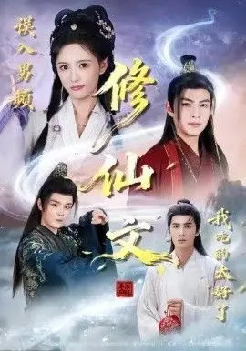 误入男频修仙文,我吃的太好了 全集完结