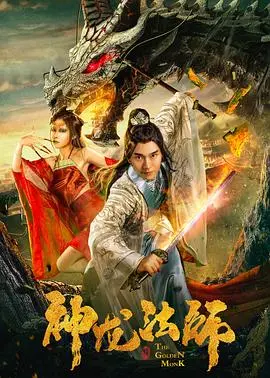 神龙法师 HD国语