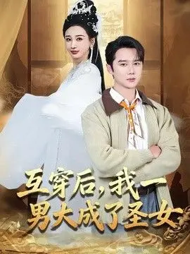 互穿后，我一男大成了圣女 全集完结