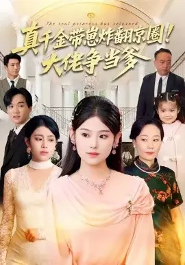 真千金带崽炸翻京圈！大佬争当爹 第01集