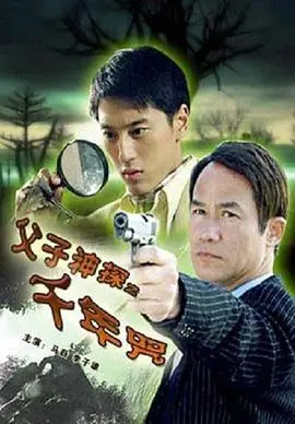 父子神探之千年咒 HD国语