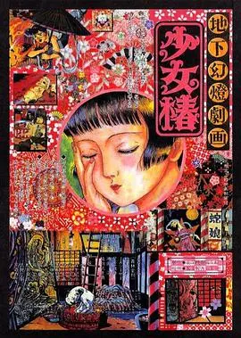 地下幻灯剧画 少女椿 正片