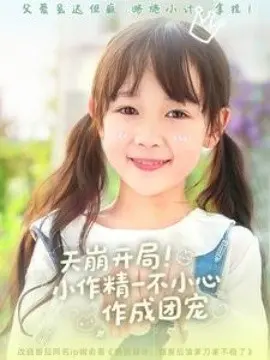 天崩开局！小作精一不小心作成团宠 第01集