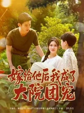 嫁给他后我成了大院团宠 第01集